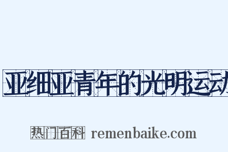 亚细亚青年的光明运动是什么意思的图片